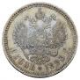 1 rouble 1893 year