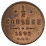 1/2 kopeck 1893 year