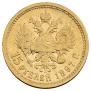 15 roubles 1897 year