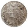 1 rouble 1847 year