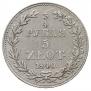 3/4 рубля - 5 злотых 1840 года