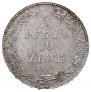 1,5 рубля - 10 злотых 1833 года
