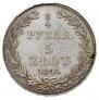 3/4 рубля - 5 злотых 1841 года