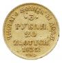 3 рубля - 20 злотых 1835 года