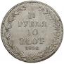 1,5 рубля - 10 злотых 1836 года