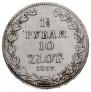 1,5 рубля - 10 злотых 1837 года