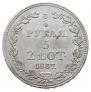 3/4 roubles - 5 złotych 1837 year