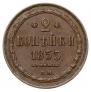 2 копейки 1855 года