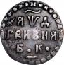 Гривна 1704 года