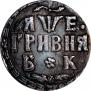 Grivna 1705 year