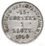 15 копеек - 1 злотый 1840 года