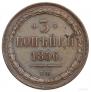 3 kopecks 1856 year