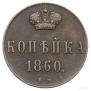 1 копейка 1860 года