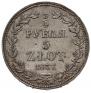 3/4 рубля - 5 злотых 1837 года