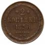 2 kopecks 1856 year