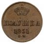 Полушка 1851 года