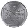 3 копейки 1916 года