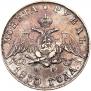 1 рубль 1830 года