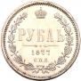 1 rouble 1877 year
