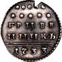 Grivennik 1733 year