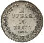 1,5 roubles - 10 złotych 1833 year