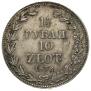 1,5 рубля - 10 злотых 1836 года