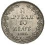1,5 рубля - 10 злотых 1836 года