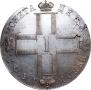 1 рубль 1801 года