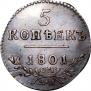 5 kopecks 1801 year