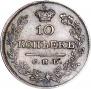 10 kopecks 1825 year