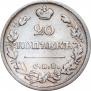 20 копеек 1826 года