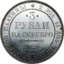 3 roubles 1828 year