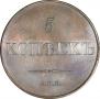 5 kopecks 1830 year
