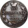 20 kopecks 1832 year