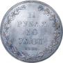 1,5 рубля - 10 злотых 1836 года