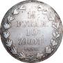 1,5 рубля - 10 злотых 1836 года