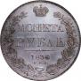 1 рубль 1836 года