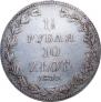 1,5 рубля - 10 злотых 1837 года