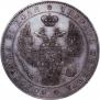 1 рубль 1845 года