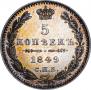 5 kopecks 1849 year
