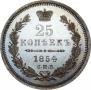 25 kopecks 1854 year
