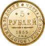 5 roubles 1855 year