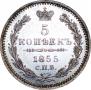 5 копеек 1855 года