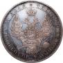1 рубль 1856 года