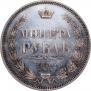 1 рубль 1856 года