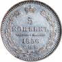 5 копеек 1856 года