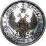 25 kopecks 1857 year