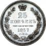 25 kopecks 1857 year