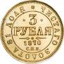 3 roubles 1870 year