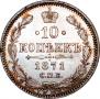 10 копеек 1871 года